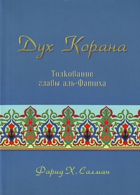 Дух Корана. Фарид Салман
