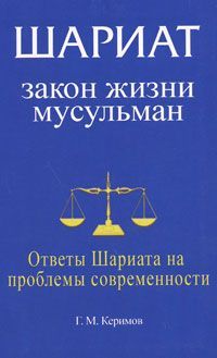 Шариат.Закон жизни