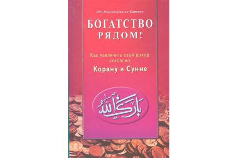 Богатство рядом. ал-Карнаки Ибн Мирзакарим.