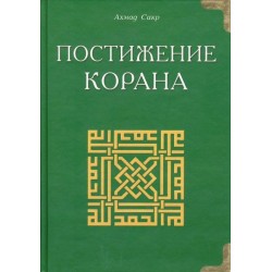 Постижение Корана. Сакр Х.Ахмад