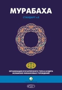 Шариатский стандарт № 8 Мурабаха