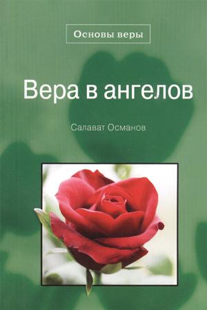 Вера в ангелов.Османов С.