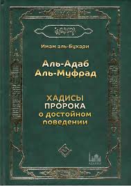 Имам Аль-Бухари. Ал-адаб ал-муфрад. Хадисы Пророка о достойном поведении 