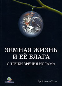 Земная жизнь и ее блага /с точки зрения Ислама/
