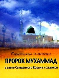 Пророк Мухаммад. 