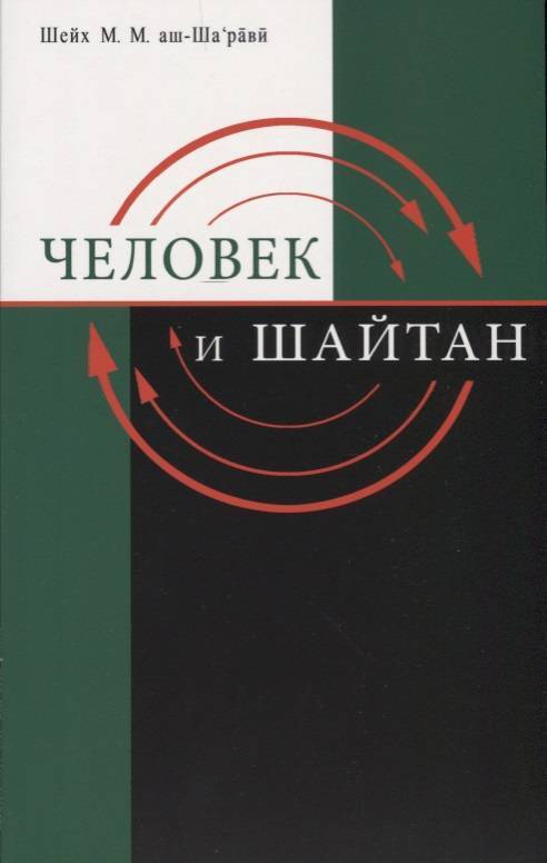Человек и шайтан. аш-Ша,рави