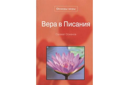 Вера в писания.Османов С.